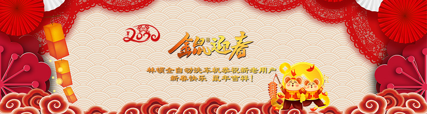 林頓電腦洗車機提前拜年啦!衷心祝愿廣大新老用戶(萬)貫財進倉，(事)業(yè)更輝煌，(如)日中天強，(意)氣風(fēng)發(fā)旺。