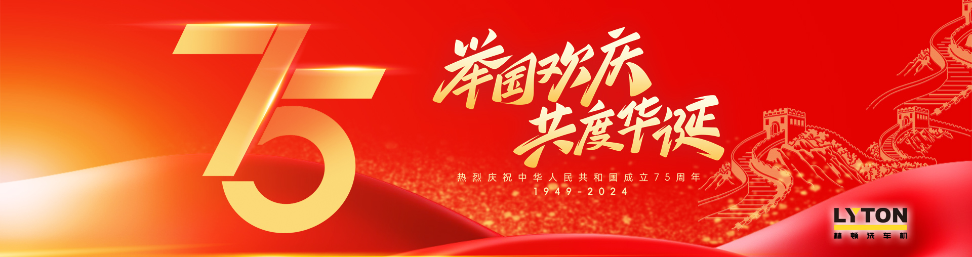 值此盛世華誕之際！林頓全自動洗車機衷心祝愿偉大的祖國永遠(yuǎn)繁榮昌盛！