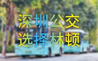 開(kāi)啟公交停車場(chǎng)內(nèi)快速洗車模式！深圳公交選擇林頓全自動(dòng)洗車機(jī)！設(shè)備已經(jīng)投用服務(wù)營(yíng)運(yùn)一線！