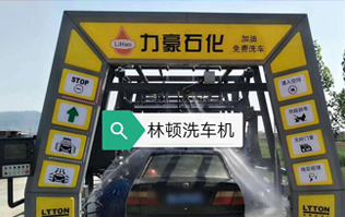力豪石化裝配林頓FX隧道式電腦洗車(chē)機(jī)！自動(dòng)清洗、打蠟、風(fēng)干、清洗輪輞！讓洗車(chē)變得更簡(jiǎn)單！