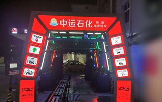 才子之鄉(xiāng)、文化之邦、戲曲之都——江西撫州中運(yùn)石化選配安裝林頓FX11系列電腦洗車(chē)機(jī)