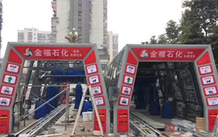 為提升業(yè)績(jī)之利器的更佳選擇電腦洗車(chē)設(shè)備！福州金福石化配置林頓FX11系列隧道式電腦洗車(chē)機(jī)二套