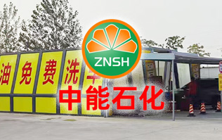 油惠共享，促進(jìn)發(fā)展！中能石化配置雙套林頓FX11系列全自動(dòng)洗車(chē)機(jī)設(shè)備