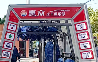 惠眾汽車(chē)俱樂(lè)部選擇林頓FX11系列全自動(dòng)洗車(chē)機(jī)！