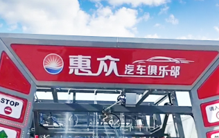 因?yàn)閷?zhuān)注，所以專(zhuān)業(yè)！常州惠眾汽車(chē)俱樂(lè)部安裝2臺(tái)林頓FX11系列全自動(dòng)洗車(chē)機(jī)