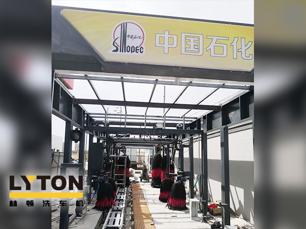 樹成品油終端市場(chǎng)核心競(jìng)爭(zhēng)能力，打造一站式增值服務(wù)平臺(tái)！常州耀昌加油站配置林頓經(jīng)典FX/80系列隧道連續(xù)式洗車機(jī)