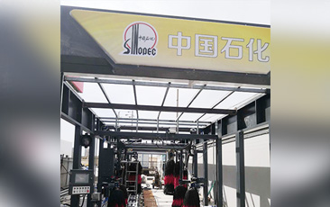 樹成品油終端市場(chǎng)核心競(jìng)爭(zhēng)能力，打造一站式增值服務(wù)平臺(tái)！常州耀昌加油站配置林頓經(jīng)典FX/80系列隧道連續(xù)式洗車機(jī)