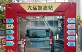 徐州沛縣汽運(yùn)加油站新裝新款林頓FX-80A-7刷隧道式電腦洗車機(jī)，睿智的選擇必將推動(dòng)整體業(yè)績(jī)進(jìn)入發(fā)展的快車道