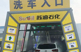 加油增值服務(wù)再升級(jí)！寧繞城公路蘇油石化服務(wù)區(qū)新裝林頓FX-11系列九刷隧道式電腦洗車機(jī)！