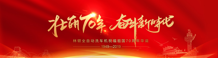 七十年，承載了中華兒女無(wú)數(shù)的光榮與夢(mèng)想;向著明天，讓我們用雙手創(chuàng)造更多的輝煌。林頓電腦洗車(chē)機(jī)祝福祖國(guó)70周年華誕！