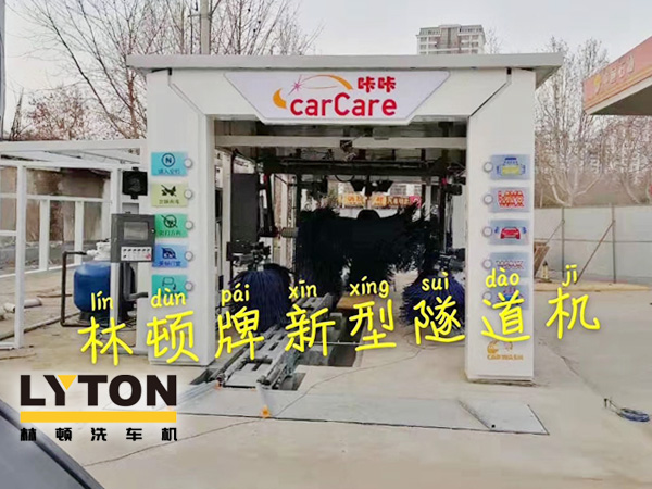 carCare咔咔（中石油加油站）選配林頓牌新型隧道機(jī)！