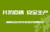 抵御疫情 安全生產(chǎn)——持續(xù)筑牢安全生產(chǎn)防線，林頓電腦洗車機(jī)全力抓好復(fù)工復(fù)產(chǎn)各項(xiàng)工作