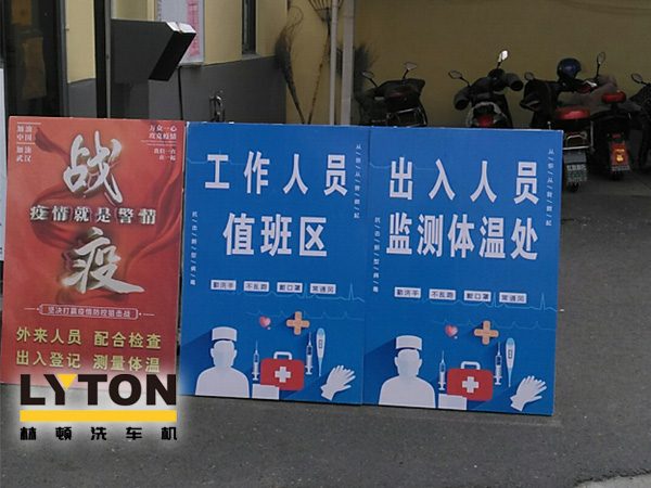 林頓電腦洗車機以高標準、嚴要求做好復(fù)工后疫情防疫防控工作,推動企業(yè)防疫工作和復(fù)工復(fù)產(chǎn)兩手抓!