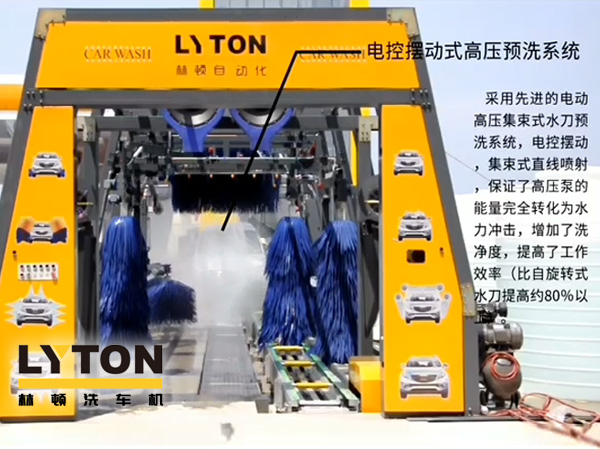 林頓電腦洗車機(jī)電控?cái)[動(dòng)式高壓預(yù)洗系統(tǒng)——電動(dòng)高壓集束式水刀預(yù)洗系統(tǒng)、電動(dòng)擺動(dòng)、集束式直線噴射