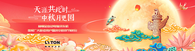 值此國慶、中秋雙節(jié)來臨之際，林頓全自動電腦洗車機恭祝廣大新老用戶國慶中秋雙節(jié)快樂！