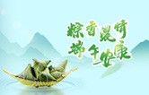 端午臨中夏，時(shí)清日復(fù)長(zhǎng)！林頓全自動(dòng)洗車機(jī)向新老客戶及全體員工，致以“端午節(jié)”的問候！
