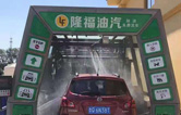 賀！哈爾濱隆福油氣選配林頓fx11系列隧道式全自動(dòng)洗車機(jī)！7月19日正式試營(yíng)業(yè)！加油免費(fèi)洗車，期待您蒞臨體驗(yàn)！