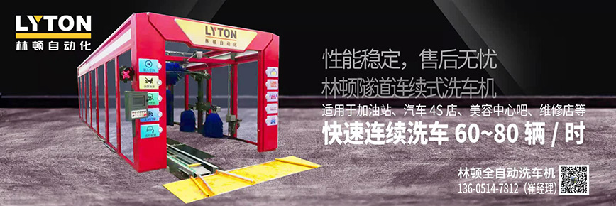 洗車(chē)還得“高科技”，林頓全自動(dòng)洗車(chē)機(jī)專(zhuān)注洗車(chē)，5分鐘讓您的愛(ài)車(chē)煥亮一新