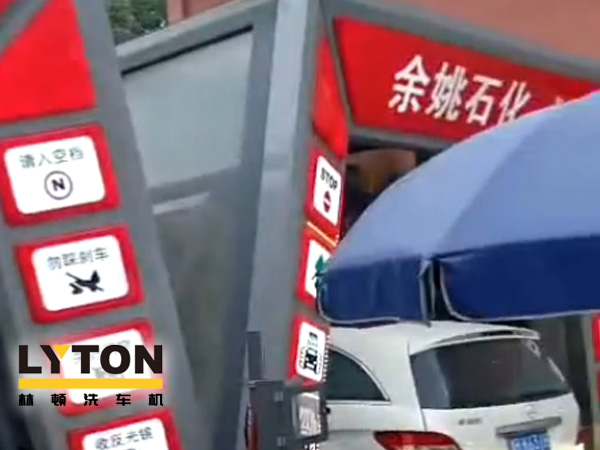 對標行業(yè)先進，提升服務品質！余姚石化配置二臺林頓隧道式全自動洗車機！