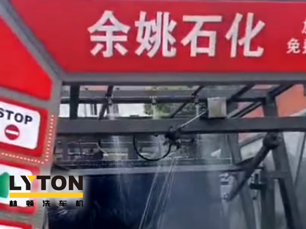 對標行業(yè)先進，提升服務品質！余姚石化配置二臺林頓隧道式全自動洗車機！