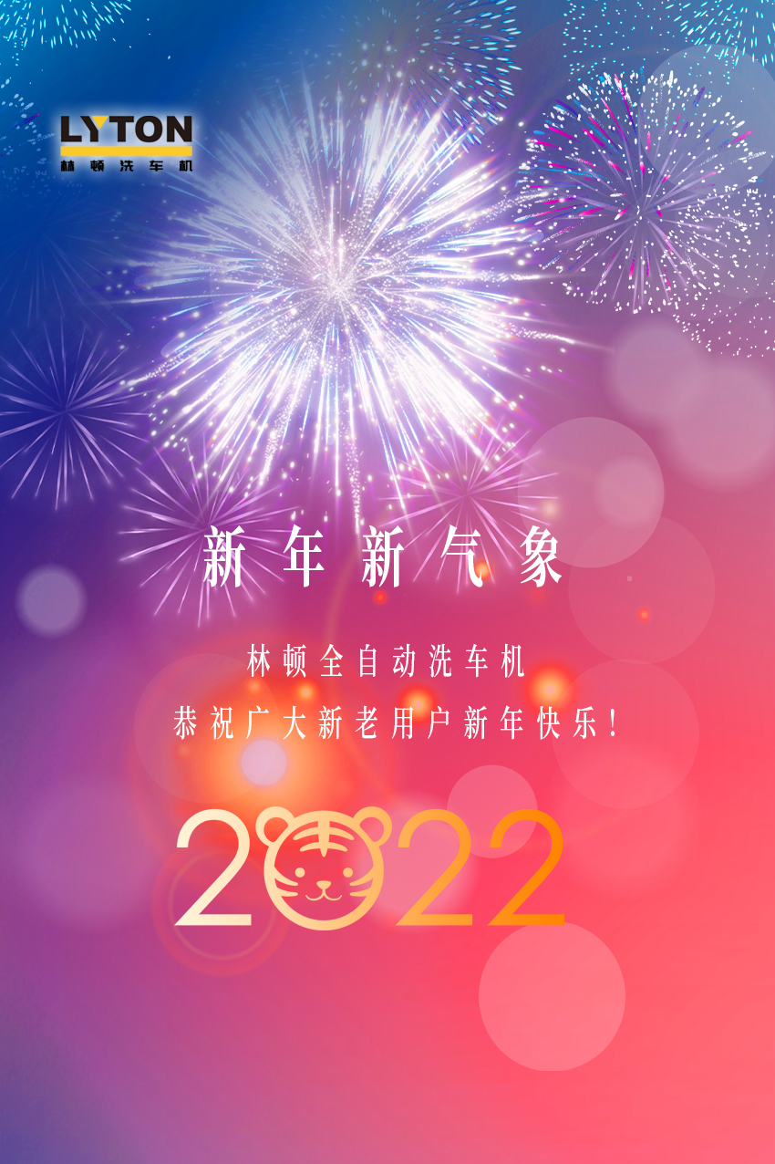回首2021，展望2022！林頓全自動(dòng)洗車機(jī)2022新年賀詞！