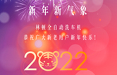 回首2021，展望2022！林頓全自動(dòng)洗車機(jī)2022新年賀詞！
