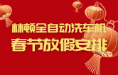 林頓全自動(dòng)洗車機(jī)祝廣大新老用戶新春快樂 新年大吉 財(cái)源廣進(jìn) 萬(wàn)事如意！
