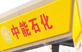 提升非油業(yè)務(wù)，拓展業(yè)績(jī)?cè)鲩L(zhǎng)空間！中能石化再引進(jìn)林頓FX11系列隧道式全自動(dòng)洗車機(jī)二套