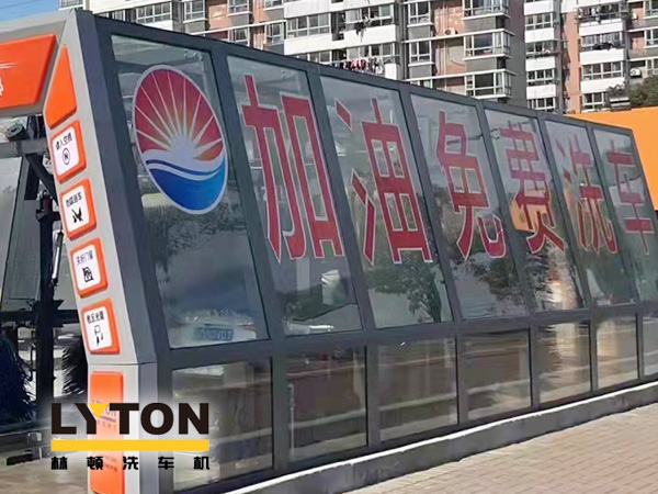 加油站如何挑選配置全自動(dòng)洗車機(jī)？林頓全自動(dòng)洗車機(jī)品質(zhì)保障，售后無憂，讓用戶“安心購(gòu)”！