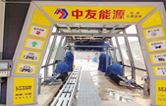 邢臺(tái)車主有福啦！中友能源加油站服務(wù)再升級(jí)，加油免費(fèi)洗車！配置林頓fx11隧道式全自動(dòng)洗車機(jī)