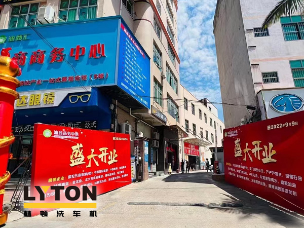 相約郊尾!豪禮助力油商商務中心盛大開業(yè)!林頓全自動洗車機等您來!