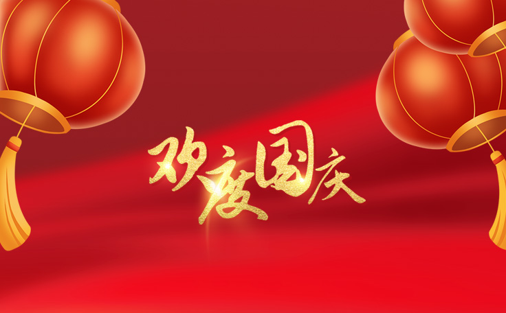 林頓全自動(dòng)洗車(chē)機(jī)祝大家度過(guò)一個(gè)歡樂(lè)、祥和、健康的國(guó)慶假期！