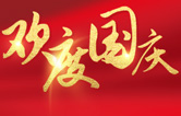 林頓全自動(dòng)洗車機(jī)祝大家度過一個(gè)歡樂、祥和、健康的國(guó)慶假期！