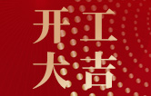 林頓全自動(dòng)洗車機(jī)開工大吉！新的一年祝大家新春快樂，2023“兔”飛猛進(jìn)！