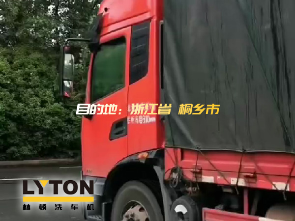 林頓全自動(dòng)洗車(chē)機(jī)發(fā)貨！目的地：浙江桐鄉(xiāng)。源頭廠(chǎng)家！值得信賴(lài)??！
