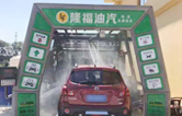 “加油+全自動(dòng)洗車機(jī)”的新組合模式！隆福油氣選擇林頓FX11系列全自動(dòng)洗車機(jī)！