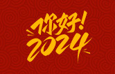 元春始芳華，萬(wàn)象啟新程。告別2023，展望2024！林頓全自動(dòng)洗車機(jī)祝廣大用戶新年快樂！