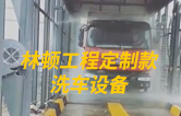 林頓工程定制款洗車設(shè)備、全自動(dòng)洗車機(jī)作業(yè)視頻！