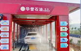 華譽(yù)石油選擇林頓FX80A全自動(dòng)洗車機(jī)，加油免費(fèi)洗車！