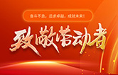 林頓全自動(dòng)洗車機(jī)致敬勞動(dòng)者！向每一位堅(jiān)守崗位的他們致敬！你們的付出讓生活更美好！