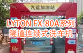 高效靈活 ??！LYTON FX-80A系列 隧道連續(xù)式全自動(dòng)洗車機(jī)洗車作業(yè)視頻