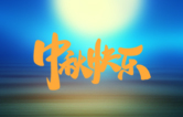 月圓人更滿！林頓全自動(dòng)洗車機(jī)祝廣大新老用戶中秋快樂！