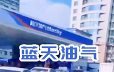 藍(lán)天油氣BlueSky選擇林頓fx11系列隧道式全自動(dòng)洗車機(jī) 客如流水，川川不息！